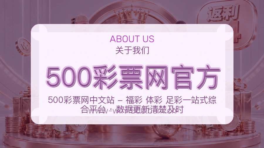 500彩票网官方平台简介展示