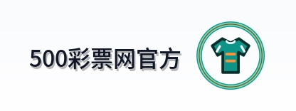 500彩票网官方 Logo